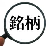 うねり取り銘柄選び方